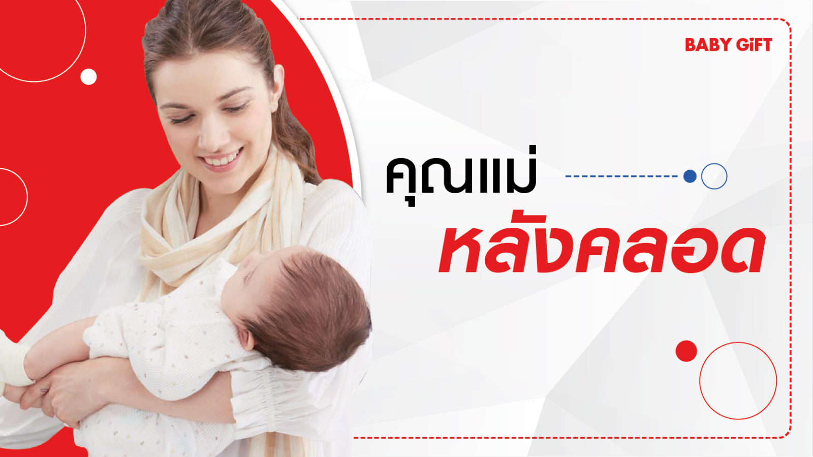 แม่หลังคลอด - www.babygiftretail.com