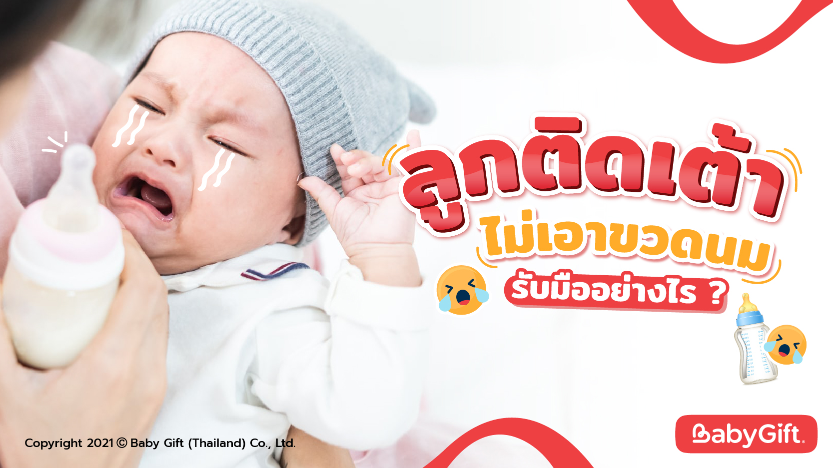 ลูกติดเต้า ไม่เอาขวดนม รับมืออย่างไร? - www.babygiftretail.com